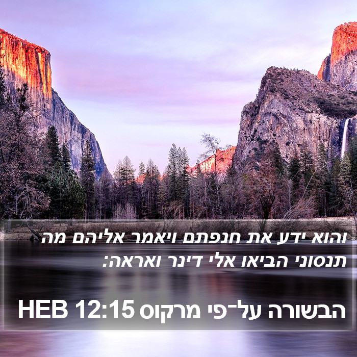 הבשורה על־פי מרקוס 12:15 HEB Bible Study