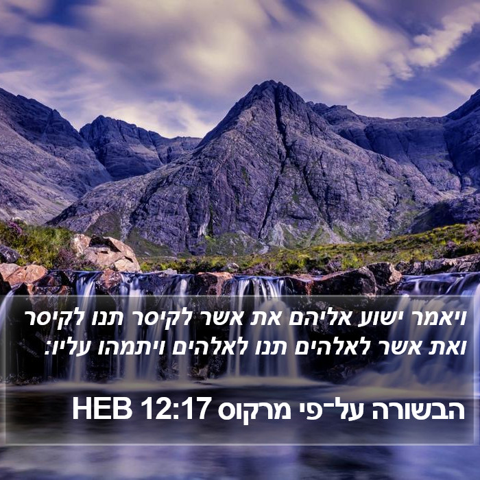 הבשורה על־פי מרקוס 12:17 HEB Bible Study