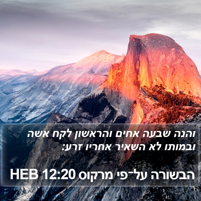 הבשורה על־פי מרקוס 12:20 HEB Bible Study