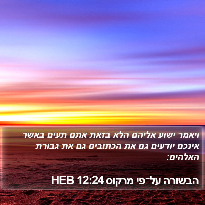 הבשורה על־פי מרקוס 12:24 HEB Bible Study