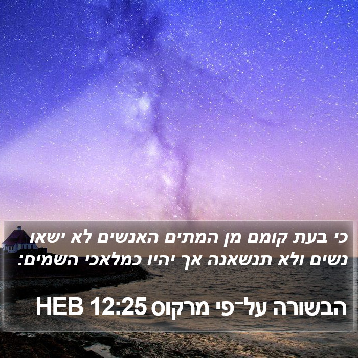 הבשורה על־פי מרקוס 12:25 HEB Bible Study