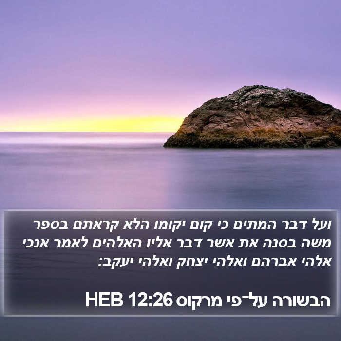 הבשורה על־פי מרקוס 12:26 HEB Bible Study