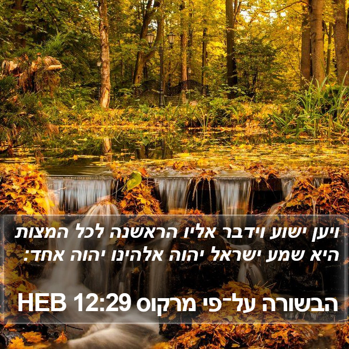 הבשורה על־פי מרקוס 12:29 HEB Bible Study