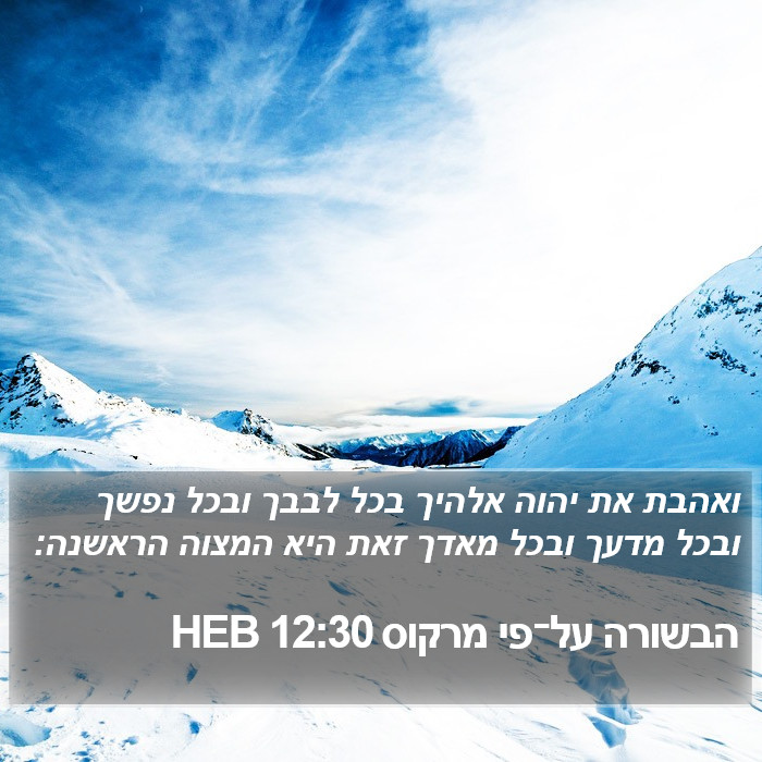 הבשורה על־פי מרקוס 12:30 HEB Bible Study