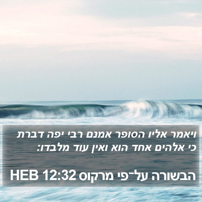 הבשורה על־פי מרקוס 12:32 HEB Bible Study