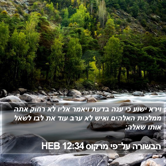 הבשורה על־פי מרקוס 12:34 HEB Bible Study