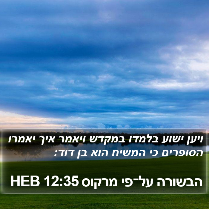 הבשורה על־פי מרקוס 12:35 HEB Bible Study