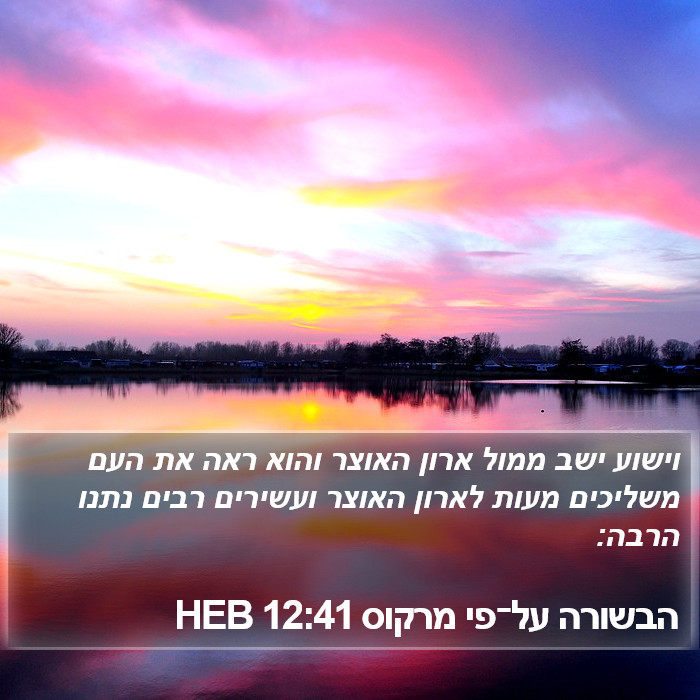 הבשורה על־פי מרקוס 12:41 HEB Bible Study