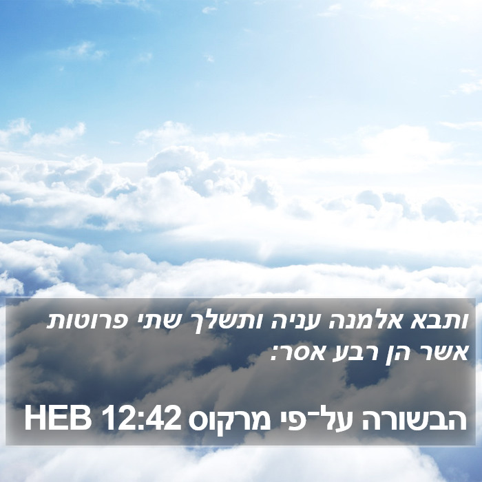 הבשורה על־פי מרקוס 12:42 HEB Bible Study