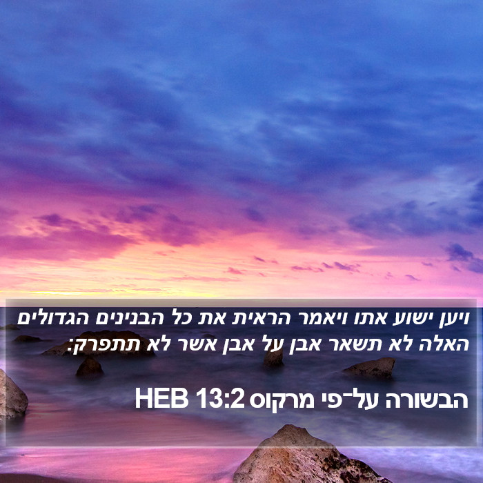 הבשורה על־פי מרקוס 13:2 HEB Bible Study