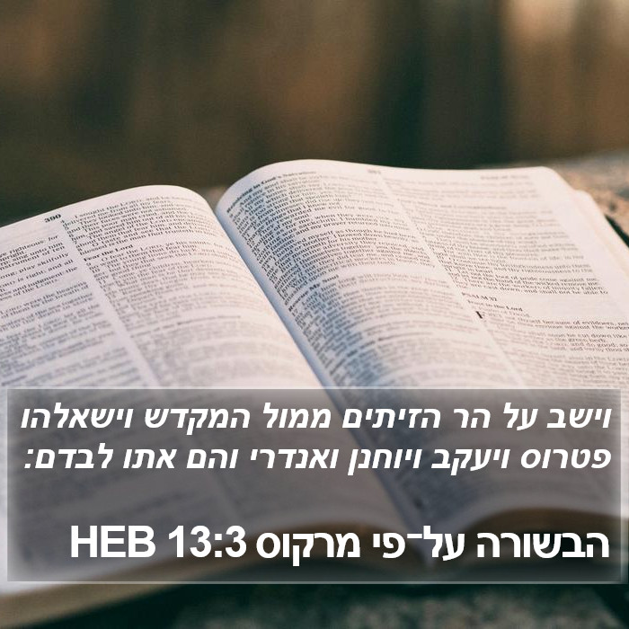 הבשורה על־פי מרקוס 13:3 HEB Bible Study