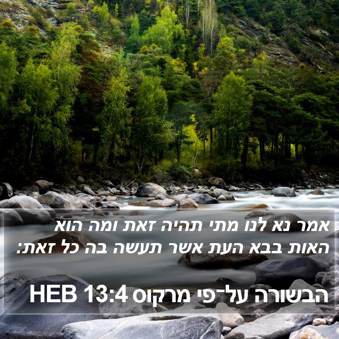 הבשורה על־פי מרקוס 13:4 HEB Bible Study