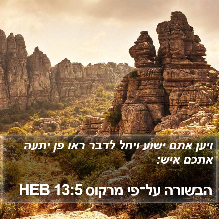 הבשורה על־פי מרקוס 13:5 HEB Bible Study