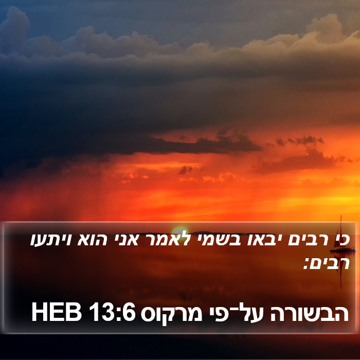 הבשורה על־פי מרקוס 13:6 HEB Bible Study