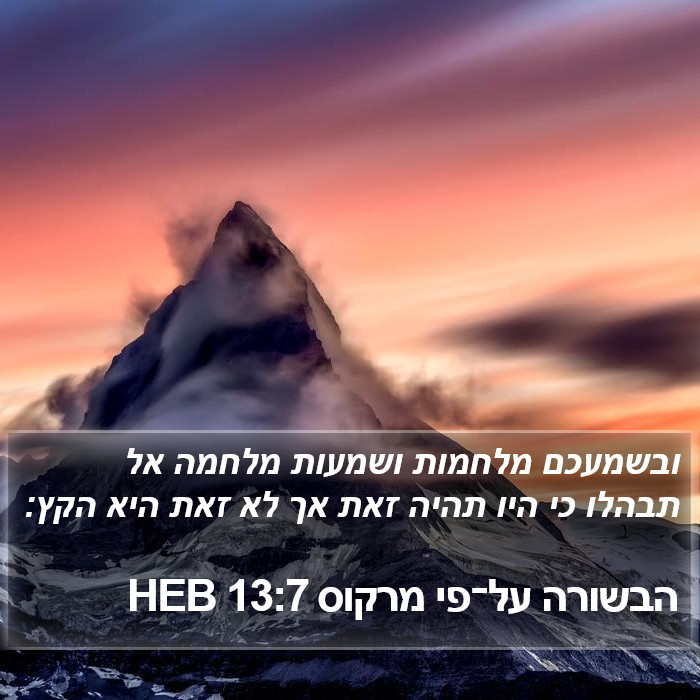 הבשורה על־פי מרקוס 13:7 HEB Bible Study