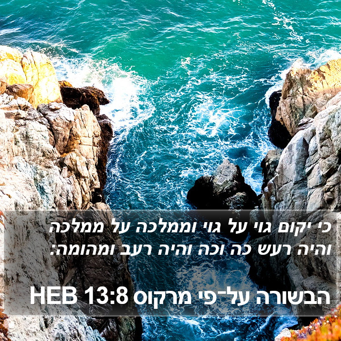 הבשורה על־פי מרקוס 13:8 HEB Bible Study