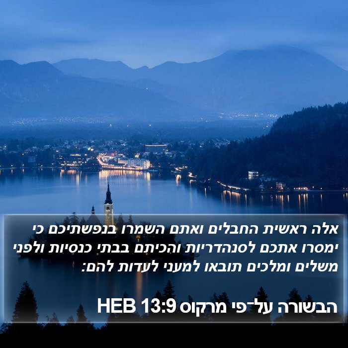 הבשורה על־פי מרקוס 13:9 HEB Bible Study