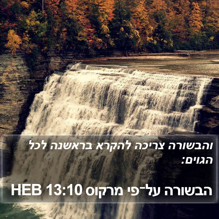 הבשורה על־פי מרקוס 13:10 HEB Bible Study