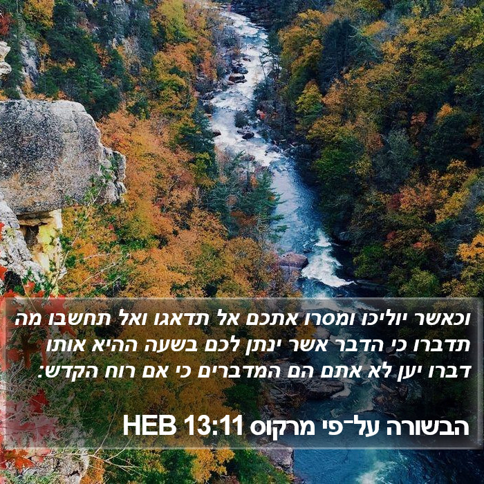 הבשורה על־פי מרקוס 13:11 HEB Bible Study