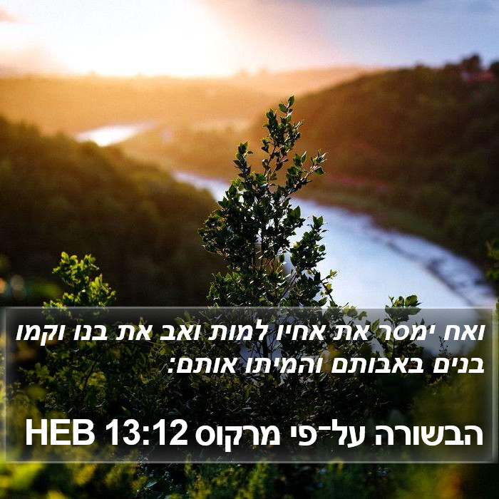 הבשורה על־פי מרקוס 13:12 HEB Bible Study