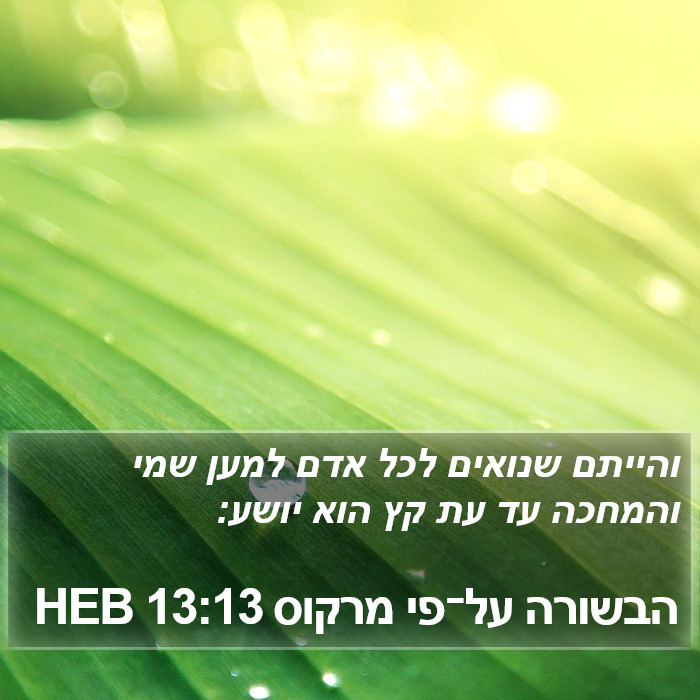 הבשורה על־פי מרקוס 13:13 HEB Bible Study