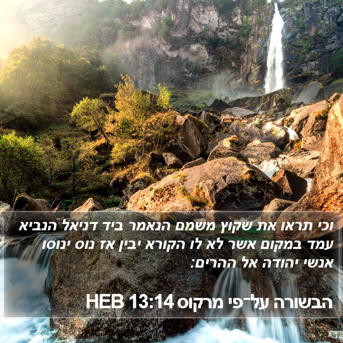 הבשורה על־פי מרקוס 13:14 HEB Bible Study