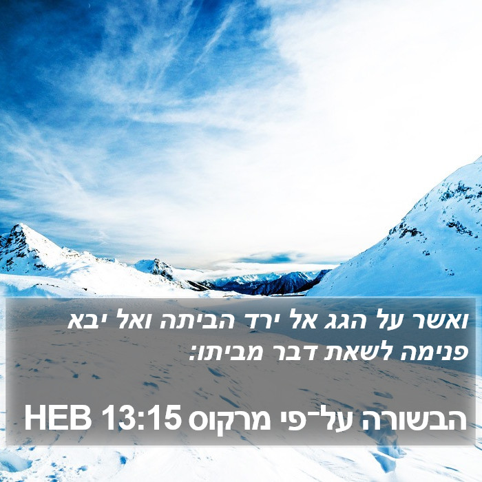 הבשורה על־פי מרקוס 13:15 HEB Bible Study