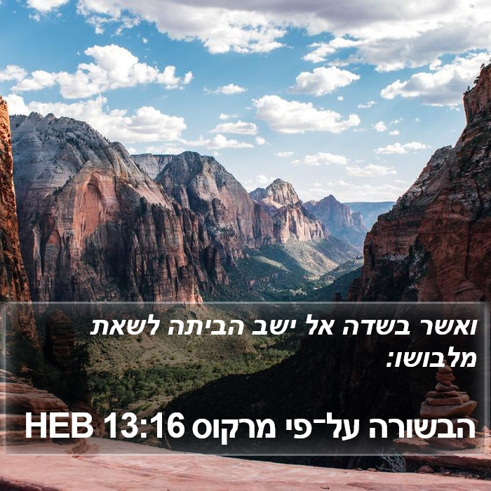 הבשורה על־פי מרקוס 13:16 HEB Bible Study