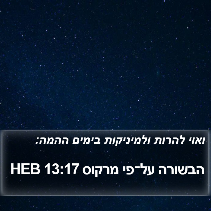 הבשורה על־פי מרקוס 13:17 HEB Bible Study