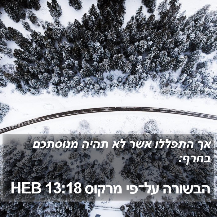 הבשורה על־פי מרקוס 13:18 HEB Bible Study