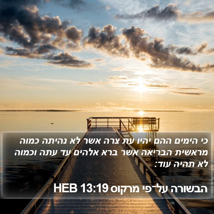 הבשורה על־פי מרקוס 13:19 HEB Bible Study