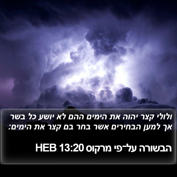 הבשורה על־פי מרקוס 13:20 HEB Bible Study