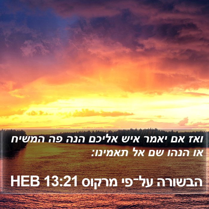 הבשורה על־פי מרקוס 13:21 HEB Bible Study