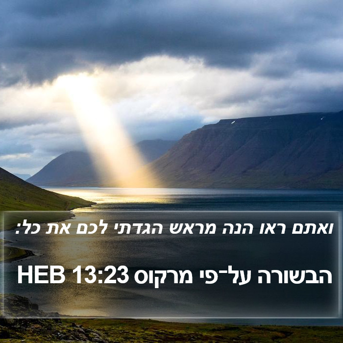 הבשורה על־פי מרקוס 13:23 HEB Bible Study