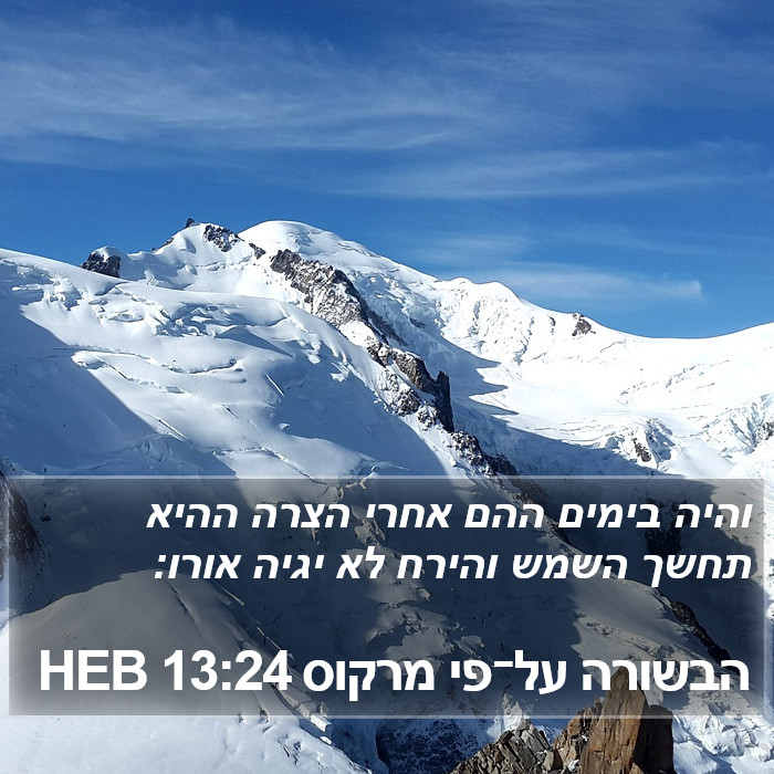 הבשורה על־פי מרקוס 13:24 HEB Bible Study