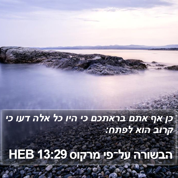 הבשורה על־פי מרקוס 13:29 HEB Bible Study