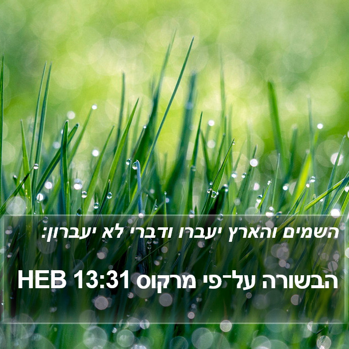 הבשורה על־פי מרקוס 13:31 HEB Bible Study