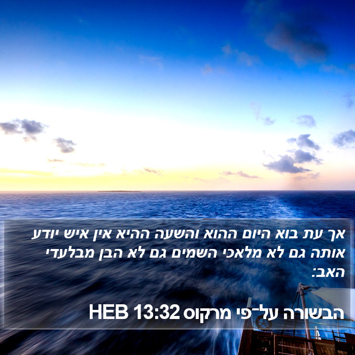 הבשורה על־פי מרקוס 13:32 HEB Bible Study