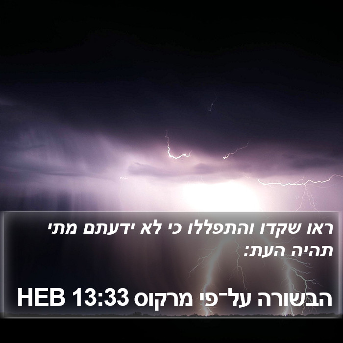 הבשורה על־פי מרקוס 13:33 HEB Bible Study