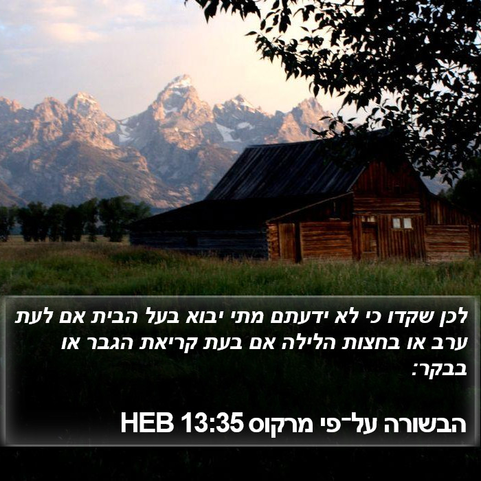 הבשורה על־פי מרקוס 13:35 HEB Bible Study