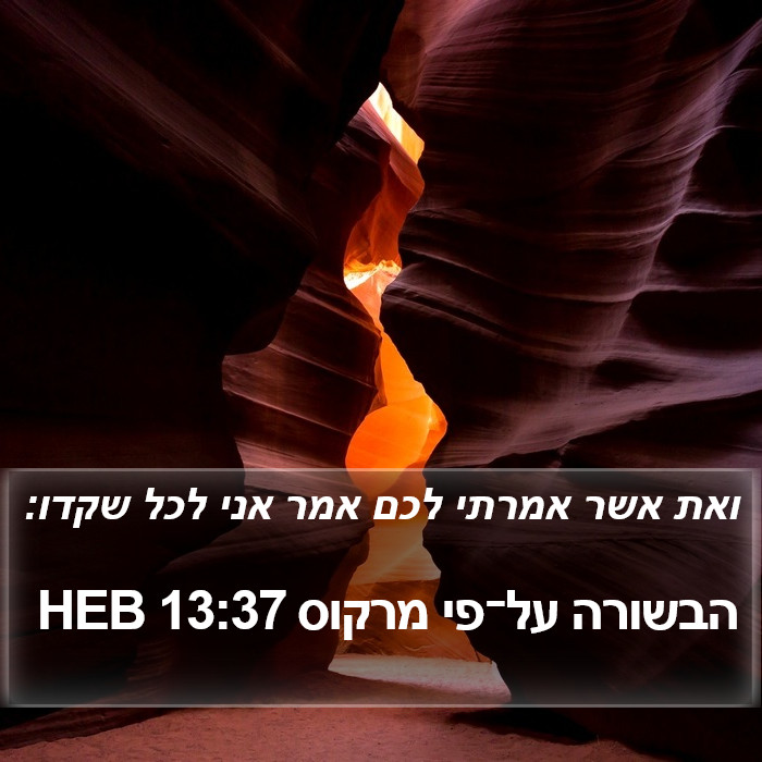 הבשורה על־פי מרקוס 13:37 HEB Bible Study