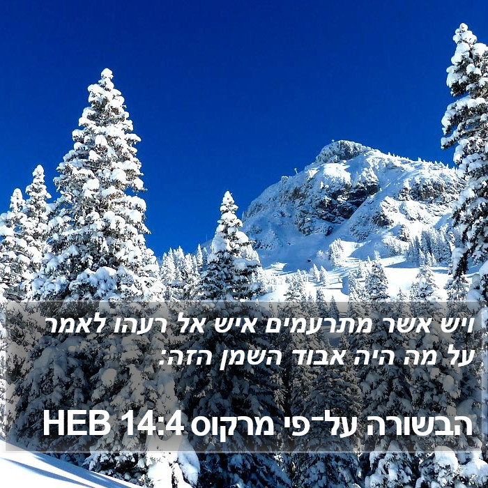 הבשורה על־פי מרקוס 14:4 HEB Bible Study