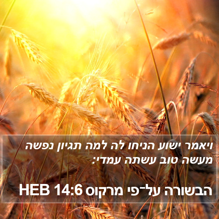 הבשורה על־פי מרקוס 14:6 HEB Bible Study