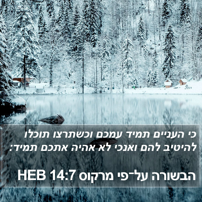 הבשורה על־פי מרקוס 14:7 HEB Bible Study