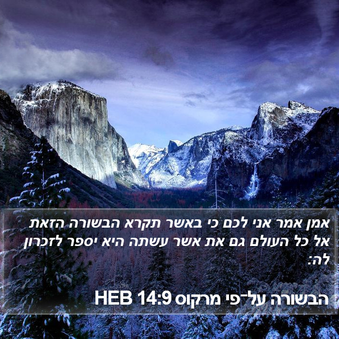 הבשורה על־פי מרקוס 14:9 HEB Bible Study