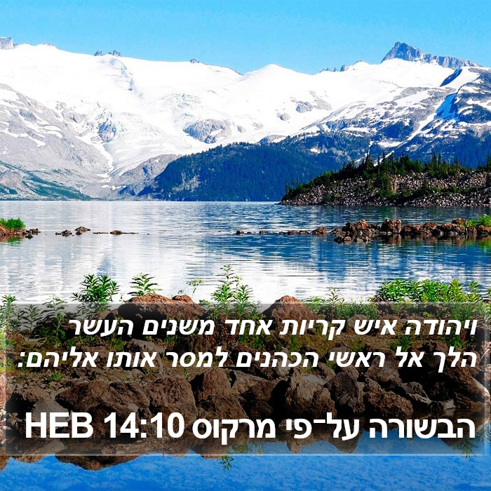 הבשורה על־פי מרקוס 14:10 HEB Bible Study