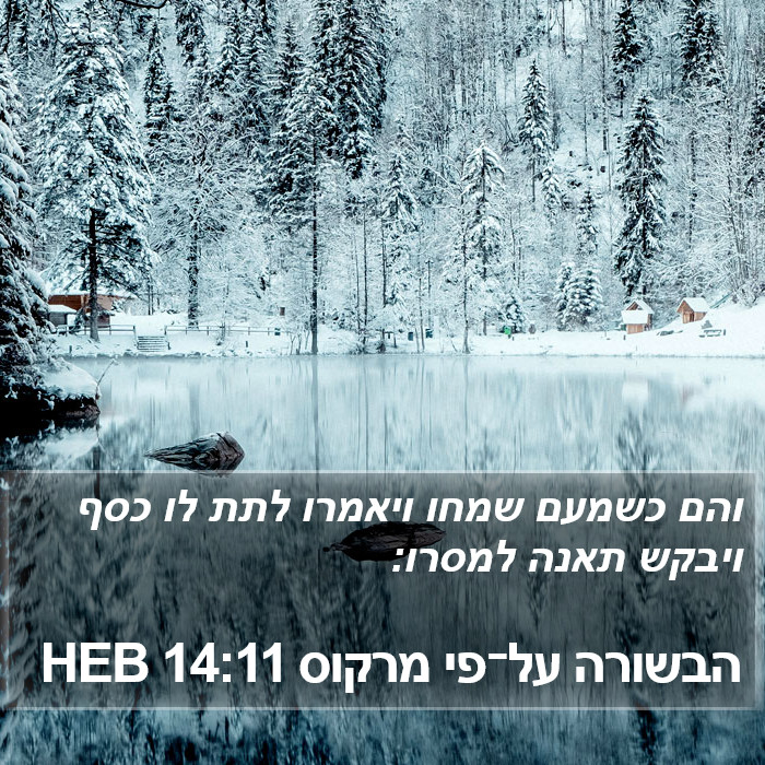 הבשורה על־פי מרקוס 14:11 HEB Bible Study