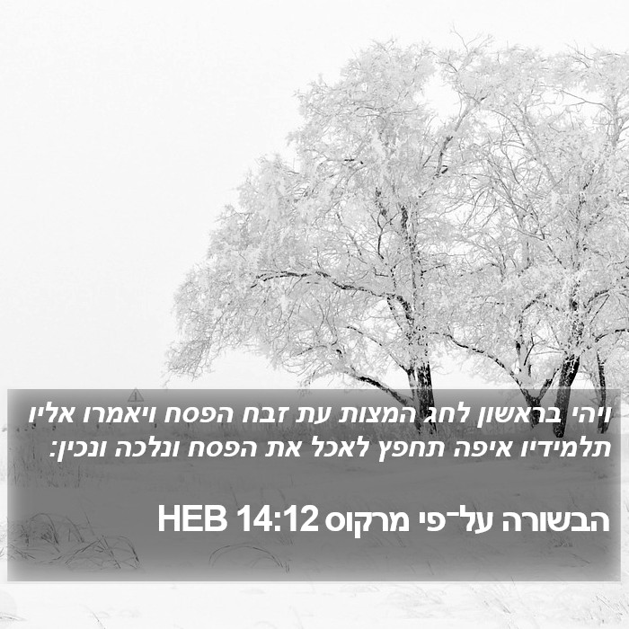 הבשורה על־פי מרקוס 14:12 HEB Bible Study