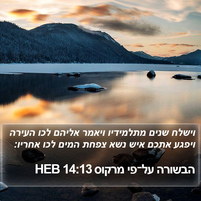 הבשורה על־פי מרקוס 14:13 HEB Bible Study