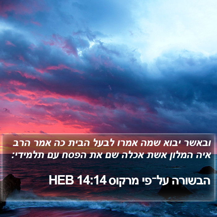 הבשורה על־פי מרקוס 14:14 HEB Bible Study